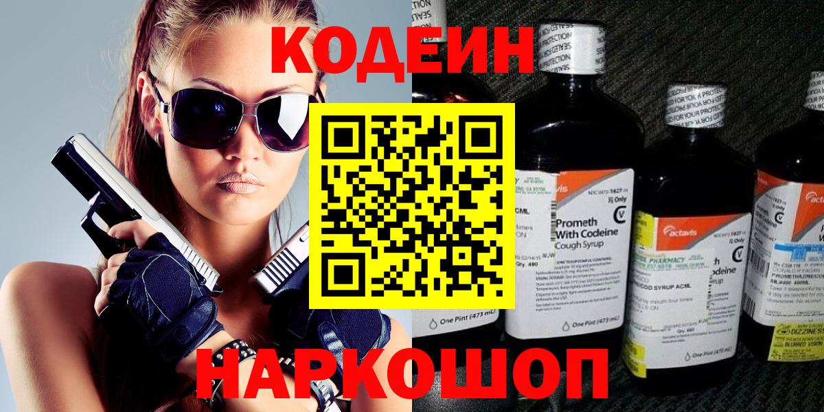 Codein напиток Lean (лин)  Вход с VPN  Учалы 